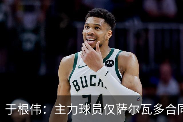于根伟：主力球员仅萨尔瓦多合同年底到期 后4场没太多容错空间