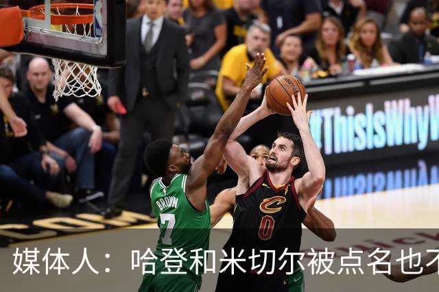 媒体人：哈登&米切尔被点名也不能换下 因此沃特森&泰森很重要
